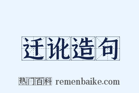 迁讹造句是什么意思的图片